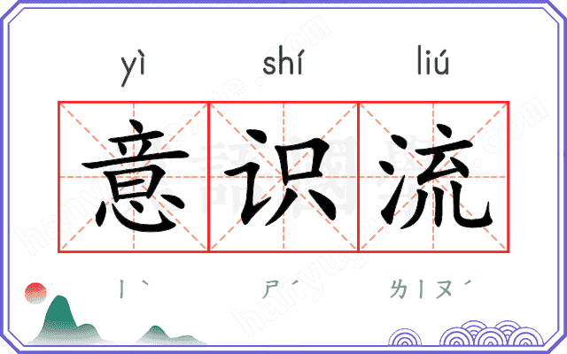 意识流