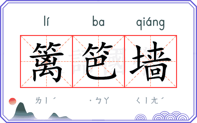 篱笆墙