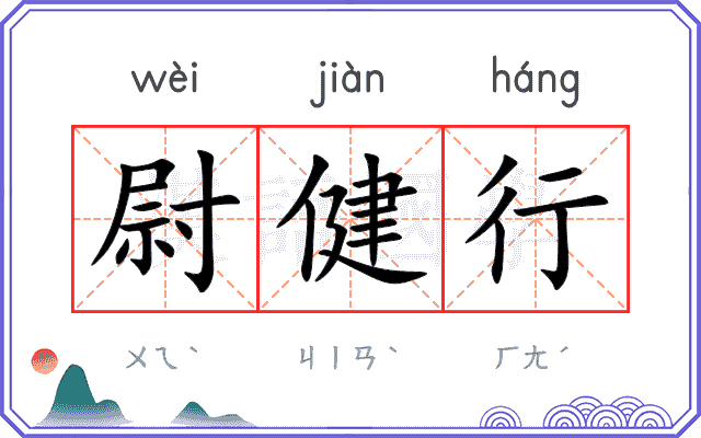 尉健行
