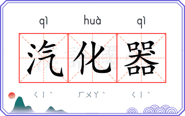 汽化器