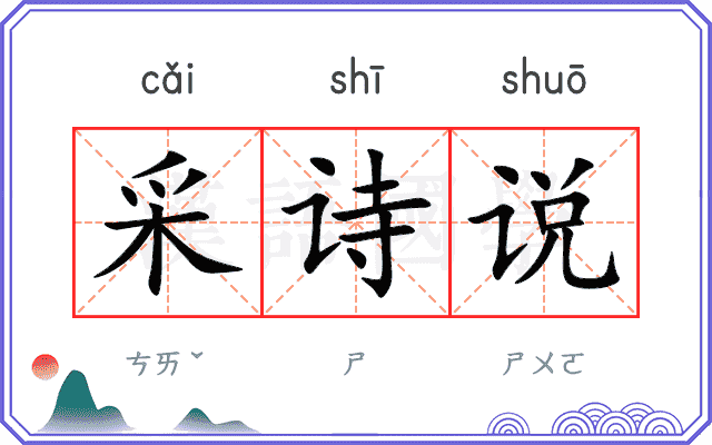 采诗说