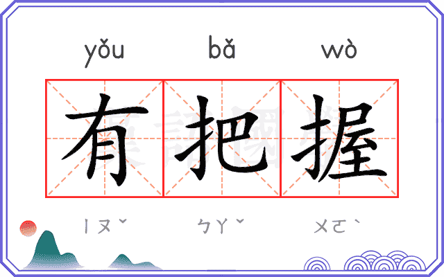 有把握