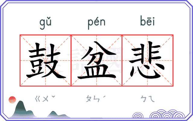 鼓盆悲