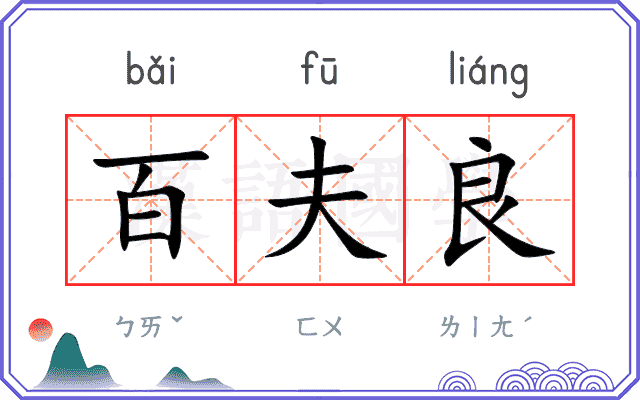 百夫良