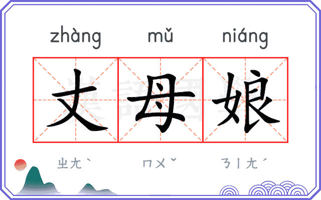 丈母娘