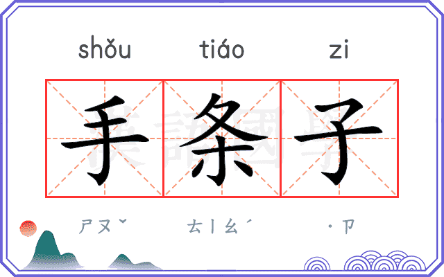 手条子