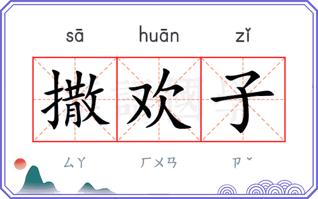 撒欢子