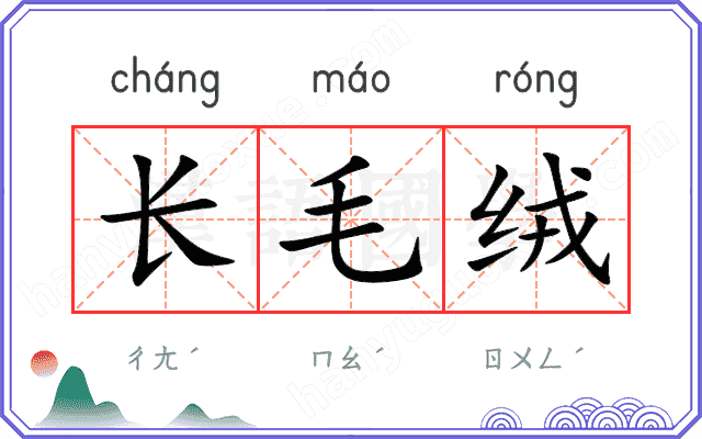长毛绒