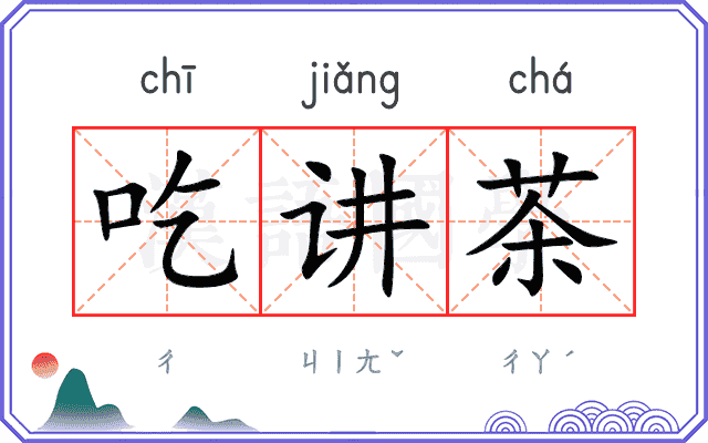 吃讲茶
