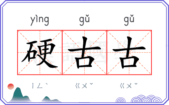 硬古古
