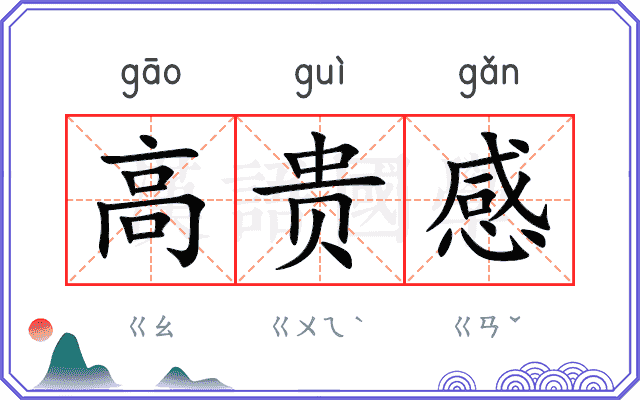 高贵感