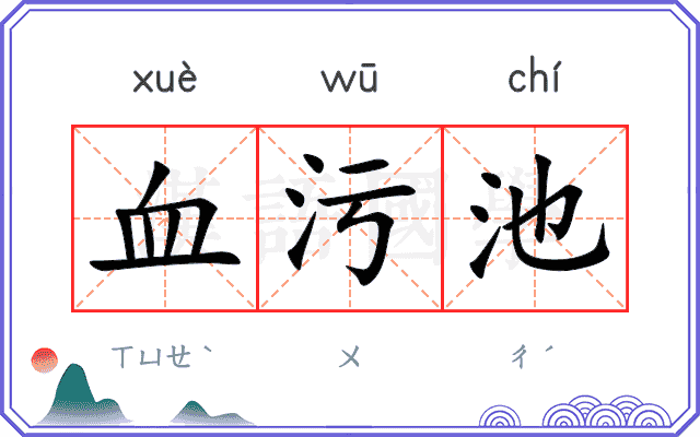 血污池