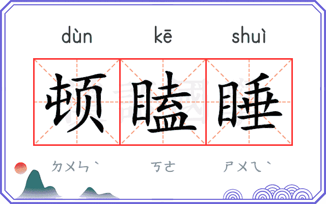 顿瞌睡