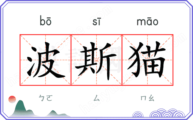 波斯猫