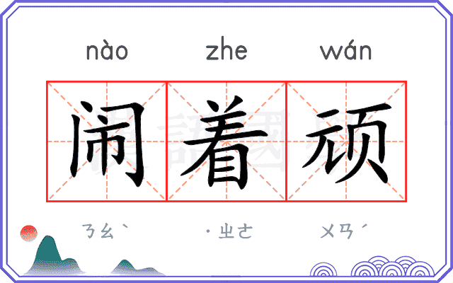 闹着顽