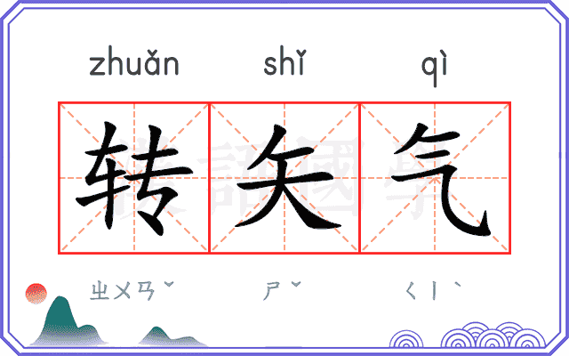 转矢气