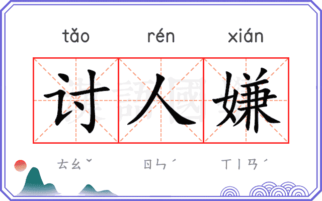 讨人嫌