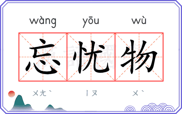 忘忧物
