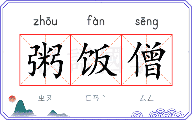 粥饭僧