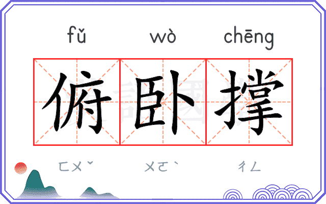 俯卧撑