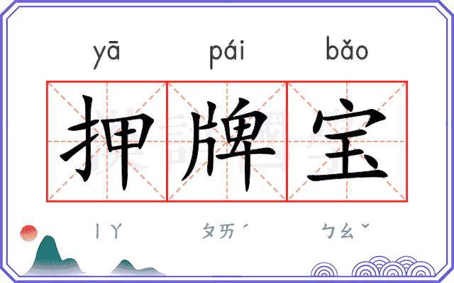押牌宝