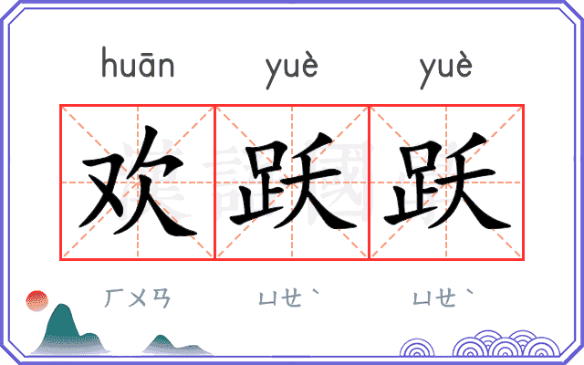 欢跃跃