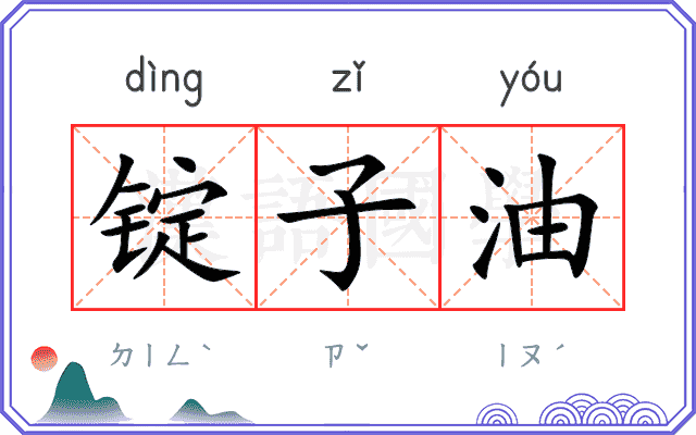 锭子油