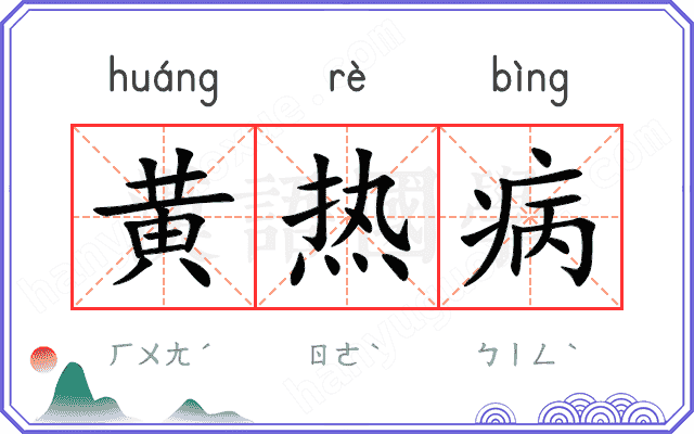黄热病