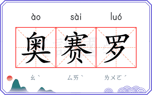 奥赛罗