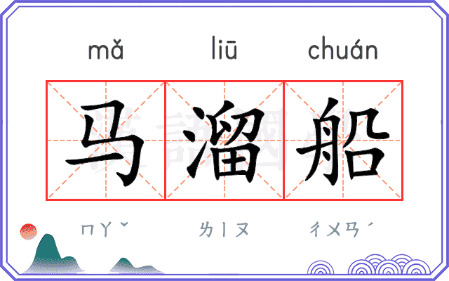 马溜船