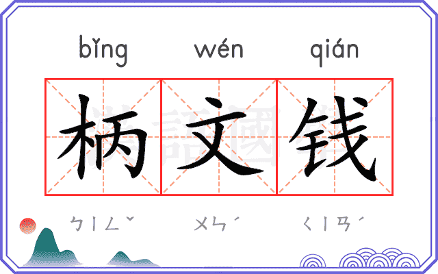 柄文钱