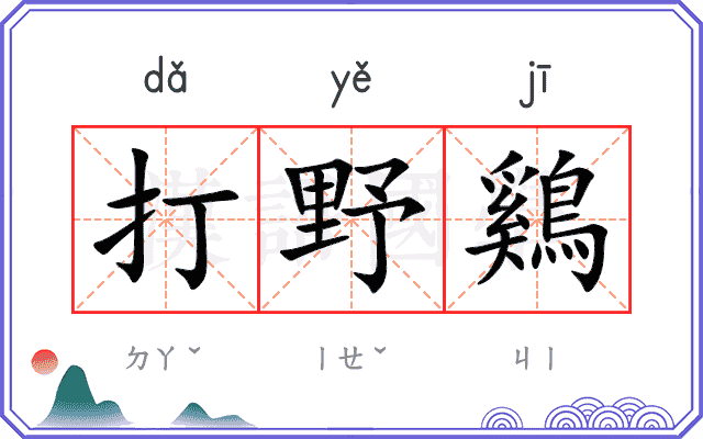 打野鷄