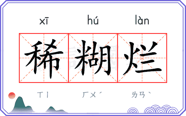 稀糊烂