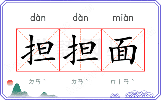 担担面