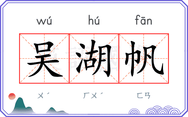 吴湖帆