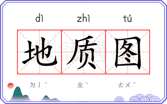 地质图