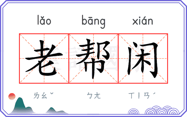 老帮闲