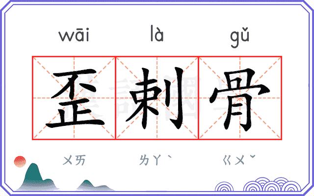 歪剌骨