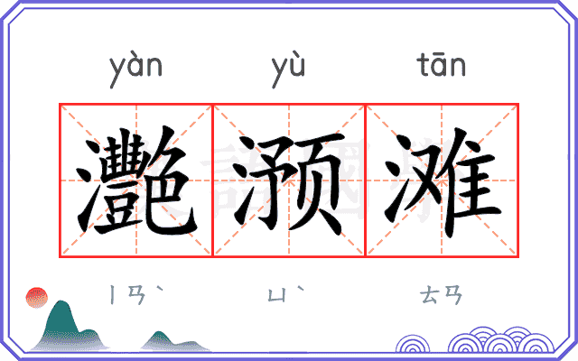 灧滪滩