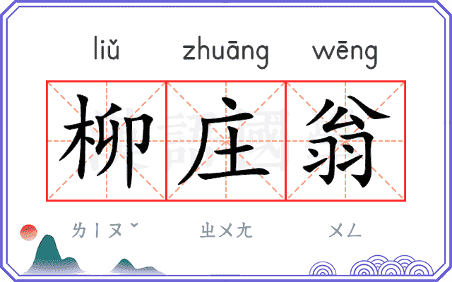 柳庄翁