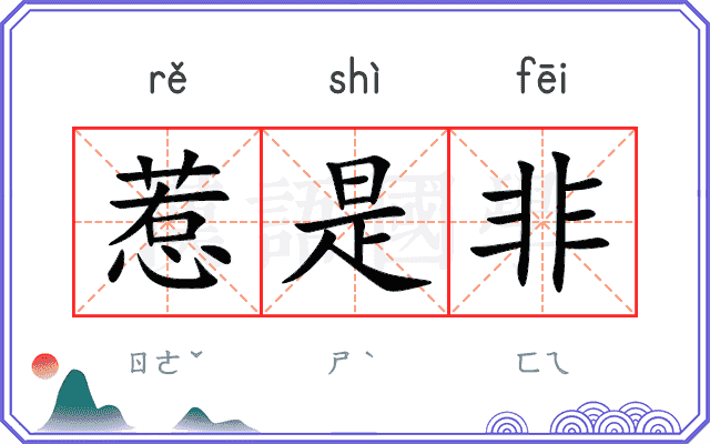 惹是非