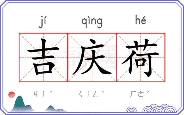吉庆荷