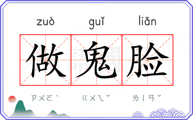 做鬼脸