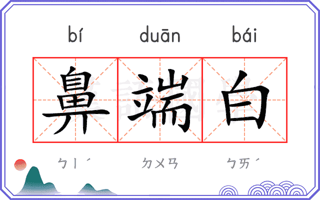 鼻端白