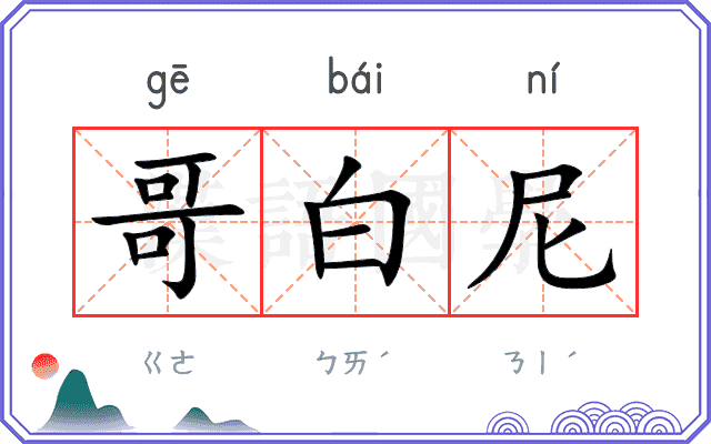 哥白尼