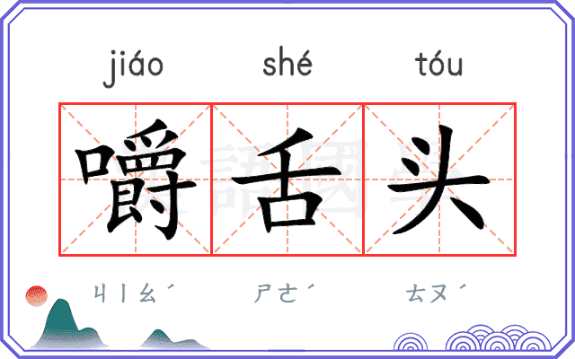 嚼舌头