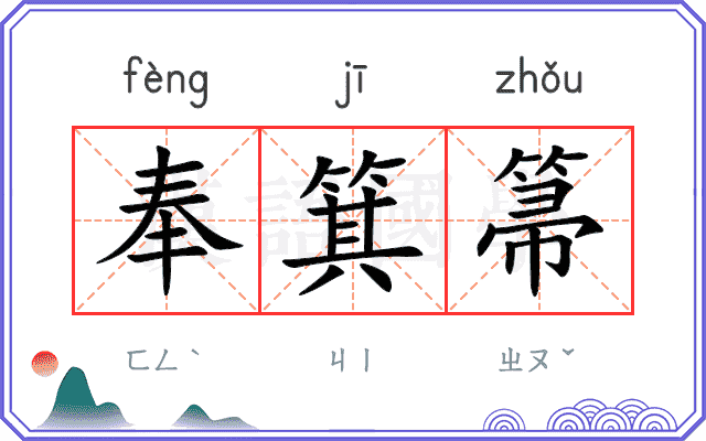 奉箕箒