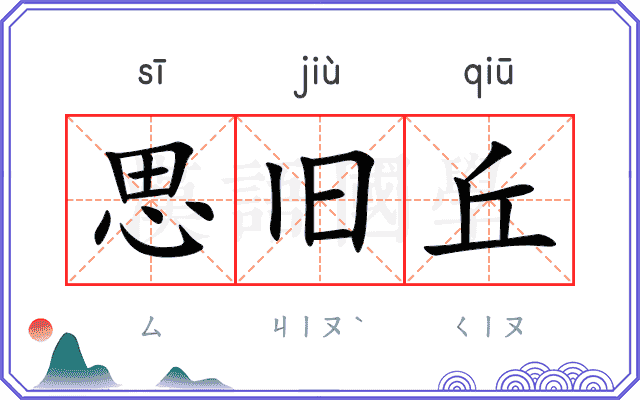 思旧丘