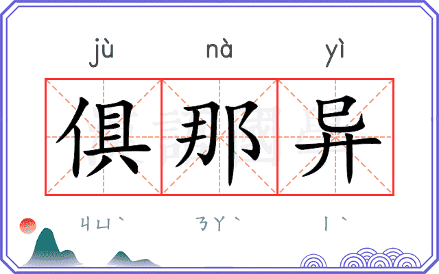 俱那异