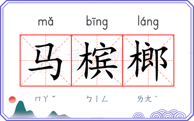 马槟榔